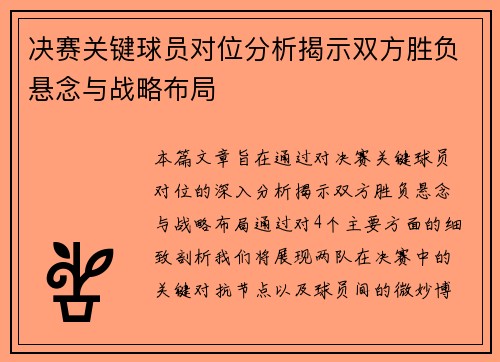 决赛关键球员对位分析揭示双方胜负悬念与战略布局 决赛关键球员对位分析揭示双方胜负悬念与战略布局