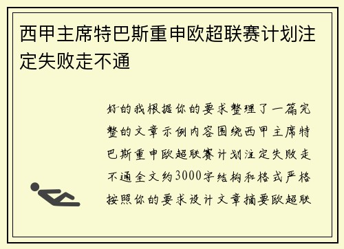 西甲主席特巴斯重申欧超联赛计划注定失败走不通 西甲主席特巴斯重申欧超联赛计划注定失败走不通