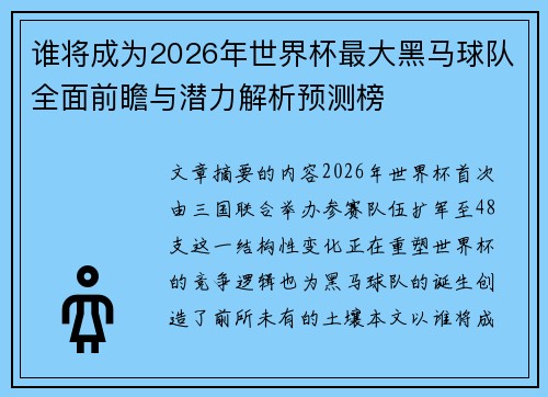 谁将成为2026年世界杯最大黑马球队全面前瞻与潜力解析预测榜 谁将成为2026年世界杯最大黑马球队全面前瞻与潜力解析预测榜