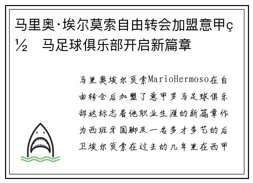 马里奥·埃尔莫索自由转会加盟意甲罗马足球俱乐部开启新篇章 马里奥·埃尔莫索自由转会加盟意甲罗马足球俱乐部开启新篇章