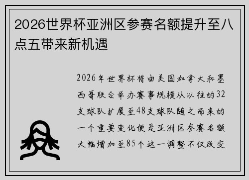 2026世界杯亚洲区参赛名额提升至八点五带来新机遇 2026世界杯亚洲区参赛名额提升至八点五带来新机遇