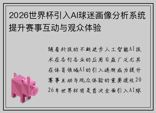 2026世界杯引入AI球迷画像分析系统提升赛事互动与观众体验 2026世界杯引入AI球迷画像分析系统提升赛事互动与观众体验