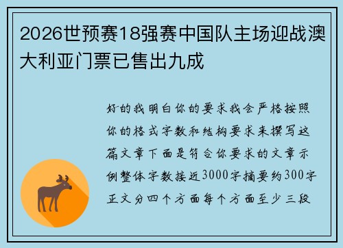 2026世预赛18强赛中国队主场迎战澳大利亚门票已售出九成 2026世预赛18强赛中国队主场迎战澳大利亚门票已售出九成
