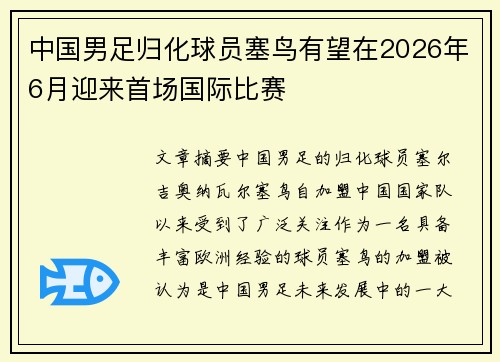 中国男足归化球员塞鸟有望在2026年6月迎来首场国际比赛 中国男足归化球员塞鸟有望在2026年6月迎来首场国际比赛