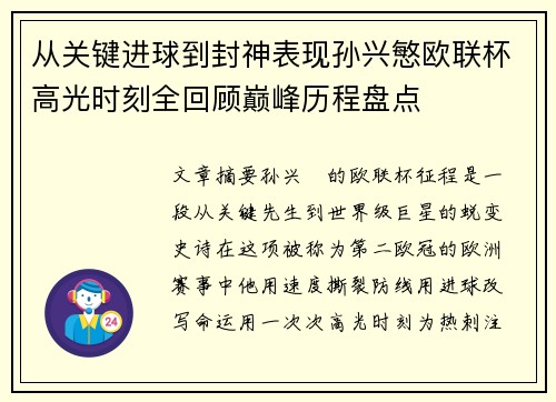 从关键进球到封神表现孙兴慜欧联杯高光时刻全回顾巅峰历程盘点 从关键进球到封神表现孙兴慜欧联杯高光时刻全回顾巅峰历程盘点