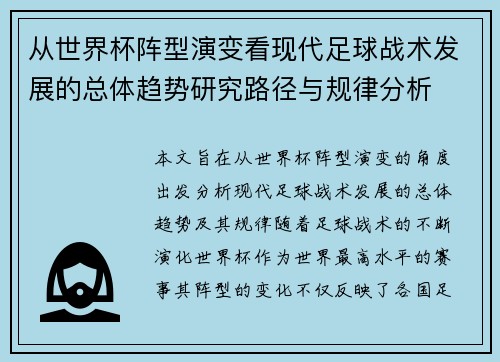 从世界杯阵型演变看现代足球战术发展的总体趋势研究路径与规律分析 从世界杯阵型演变看现代足球战术发展的总体趋势研究路径与规律分析