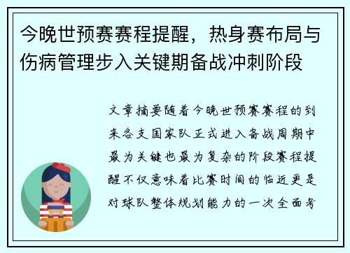 今晚世预赛赛程提醒,热身赛布局与伤病管理步入关键期备战冲刺阶段 今晚世预赛赛程提醒,热身赛布局与伤病管理步入关键期备战冲刺阶段