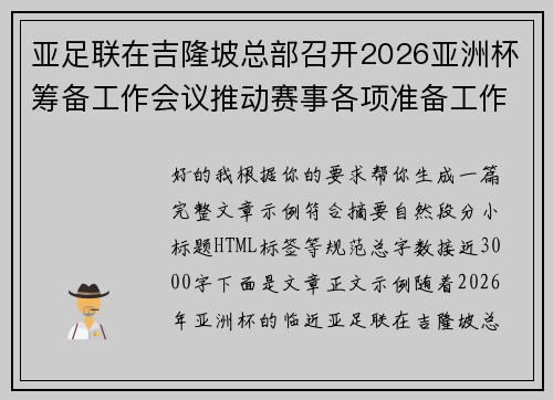 亚足联在吉隆坡总部召开2026亚洲杯筹备工作会议推动赛事各项准备工作 亚足联在吉隆坡总部召开2026亚洲杯筹备工作会议推动赛事各项准备工作
