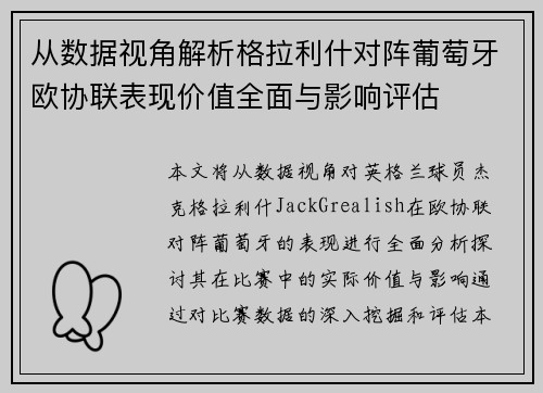 从数据视角解析格拉利什对阵葡萄牙欧协联表现价值全面与影响评估 从数据视角解析格拉利什对阵葡萄牙欧协联表现价值全面与影响评估