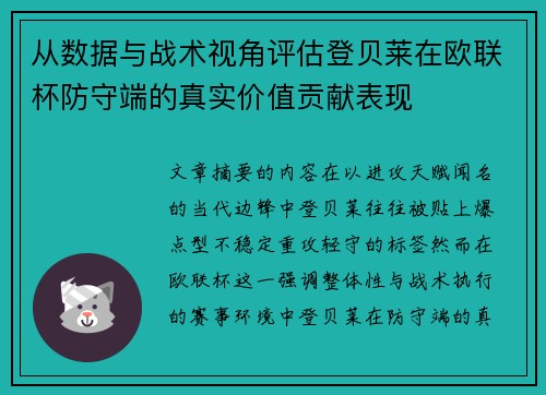 从数据与战术视角评估登贝莱在欧联杯防守端的真实价值贡献表现