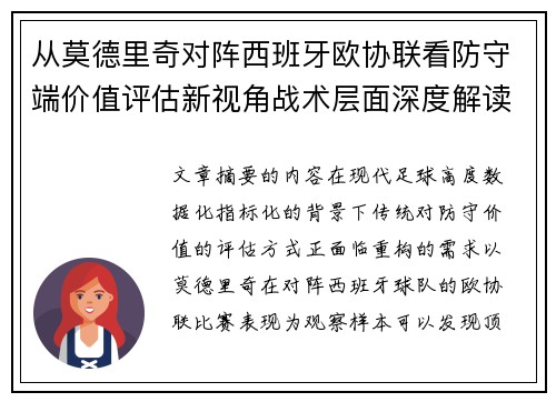 从莫德里奇对阵西班牙欧协联看防守端价值评估新视角战术层面深度解读 从莫德里奇对阵西班牙欧协联看防守端价值评估新视角战术层面深度解读