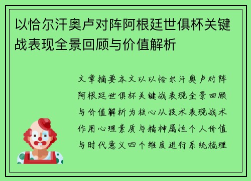 以恰尔汗奥卢对阵阿根廷世俱杯关键战表现全景回顾与价值解析 以恰尔汗奥卢对阵阿根廷世俱杯关键战表现全景回顾与价值解析