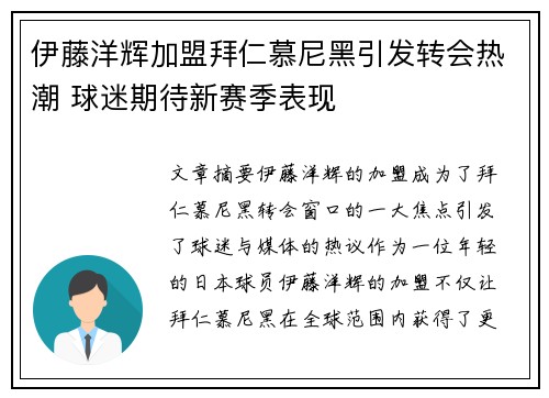 伊藤洋辉加盟拜仁慕尼黑引发转会热潮 球迷期待新赛季表现 伊藤洋辉加盟拜仁慕尼黑引发转会热潮 球迷期待新赛季表现