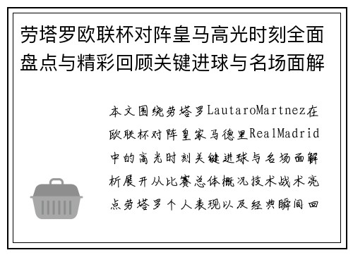 劳塔罗欧联杯对阵皇马高光时刻全面盘点与精彩回顾关键进球与名场面解析