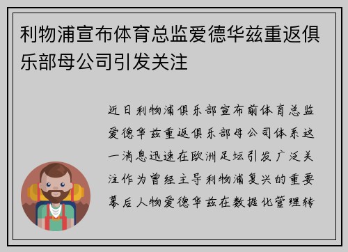 利物浦宣布体育总监爱德华兹重返俱乐部母公司引发关注