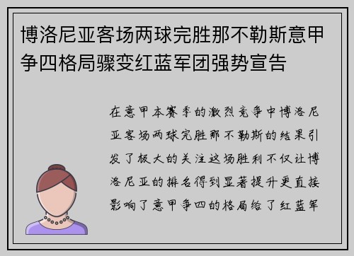 博洛尼亚客场两球完胜那不勒斯意甲争四格局骤变红蓝军团强势宣告 博洛尼亚客场两球完胜那不勒斯意甲争四格局骤变红蓝军团强势宣告