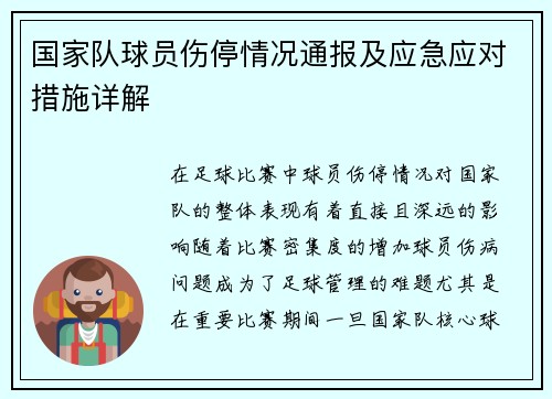 国家队球员伤停情况通报及应急应对措施详解