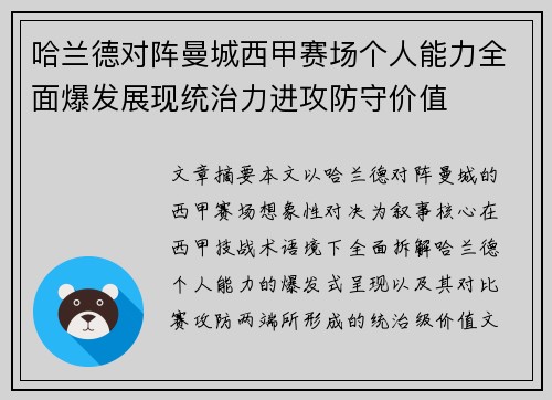 哈兰德对阵曼城西甲赛场个人能力全面爆发展现统治力进攻防守价值