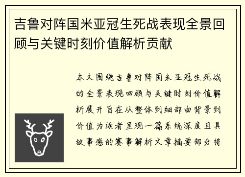 吉鲁对阵国米亚冠生死战表现全景回顾与关键时刻价值解析贡献 吉鲁对阵国米亚冠生死战表现全景回顾与关键时刻价值解析贡献