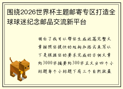 围绕2026世界杯主题邮寄专区打造全球球迷纪念邮品交流新平台 围绕2026世界杯主题邮寄专区打造全球球迷纪念邮品交流新平台