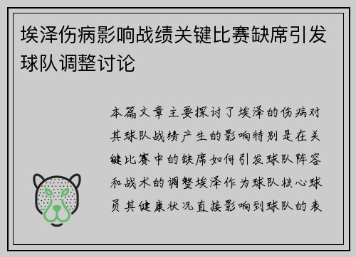 埃泽伤病影响战绩关键比赛缺席引发球队调整讨论 埃泽伤病影响战绩关键比赛缺席引发球队调整讨论