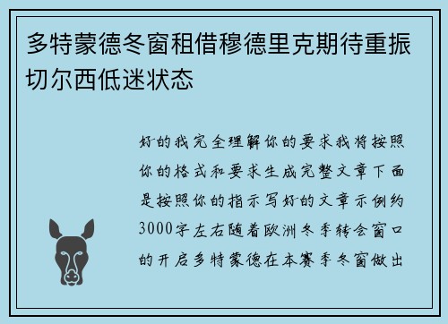 多特蒙德冬窗租借穆德里克期待重振切尔西低迷状态
