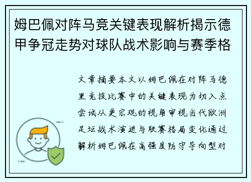 姆巴佩对阵马竞关键表现解析揭示德甲争冠走势对球队战术影响与赛季格局 姆巴佩对阵马竞关键表现解析揭示德甲争冠走势对球队战术影响与赛季格局