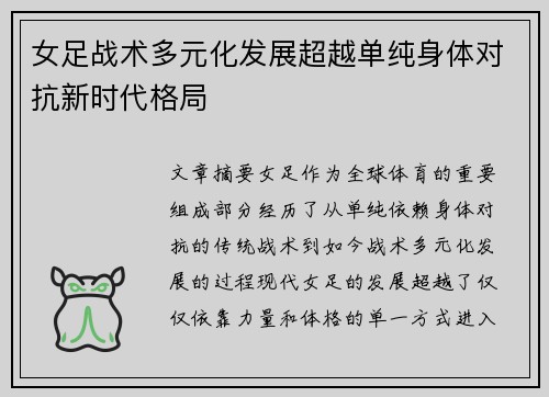 女足战术多元化发展超越单纯身体对抗新时代格局