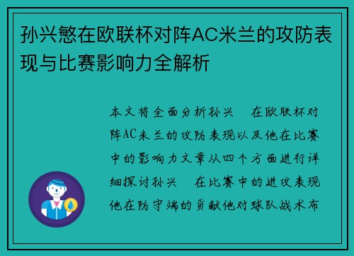 孙兴慜在欧联杯对阵AC米兰的攻防表现与比赛影响力全解析