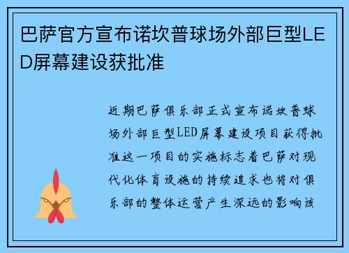 巴萨官方宣布诺坎普球场外部巨型LED屏幕建设获批准