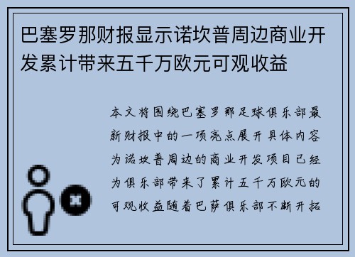 巴塞罗那财报显示诺坎普周边商业开发累计带来五千万欧元可观收益
