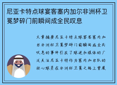 尼亚卡特点球宴客塞内加尔非洲杯卫冕梦碎门前瞬间成全民叹息