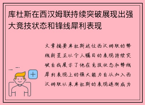 库杜斯在西汉姆联持续突破展现出强大竞技状态和锋线犀利表现