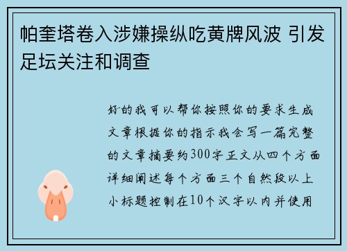 帕奎塔卷入涉嫌操纵吃黄牌风波 引发足坛关注和调查