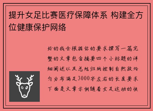 提升女足比赛医疗保障体系 构建全方位健康保护网络