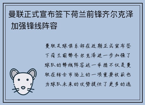 曼联正式宣布签下荷兰前锋齐尔克泽 加强锋线阵容