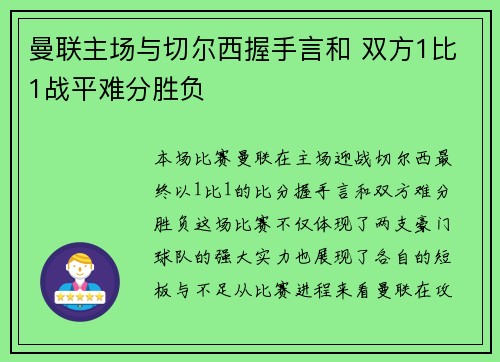 曼联主场与切尔西握手言和 双方1比1战平难分胜负