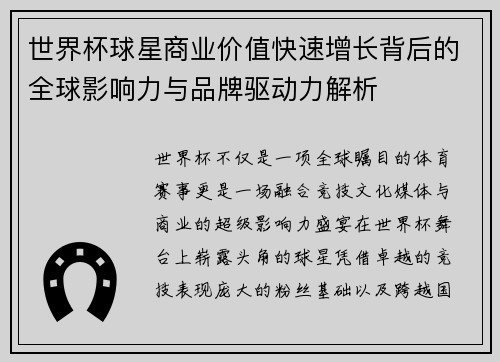 世界杯球星商业价值快速增长背后的全球影响力与品牌驱动力解析