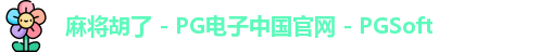 麻将胡了